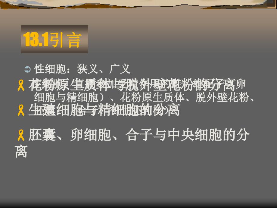 最新雌雄性细胞的分离技术PPT文档_第1页