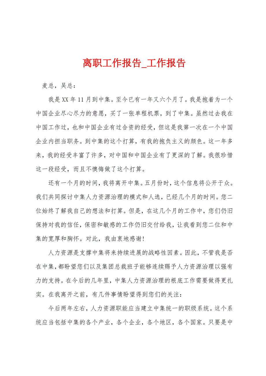 离职工作报告.docx_第1页