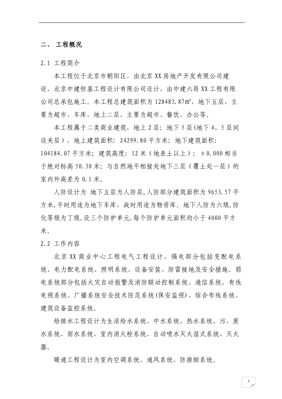 北京XX商业水电安装施工方案_第4页