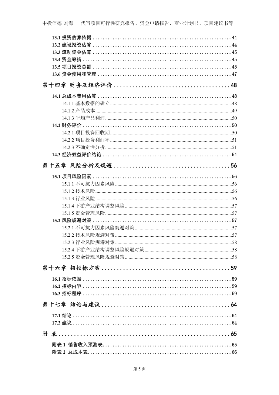 产业园区标准厂房建设项目资金申请报告写作模板_第5页