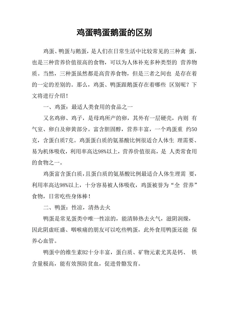 鸡蛋鸭蛋鹅蛋的区别_第1页