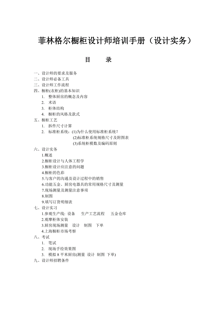 菲林格尔橱柜设计师培训手册设计实务_第1页