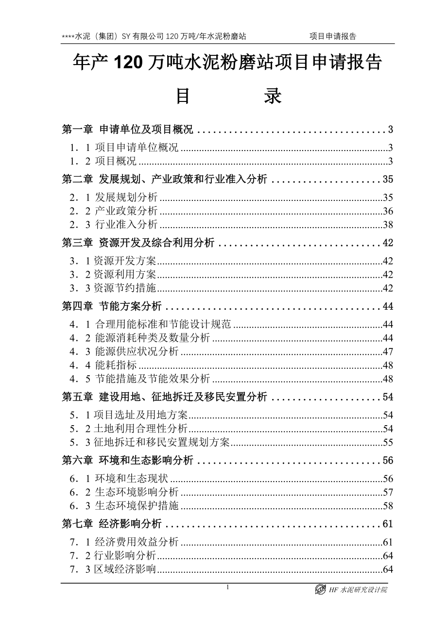 年产120万吨水泥粉磨站项目申请报告_.doc_第1页