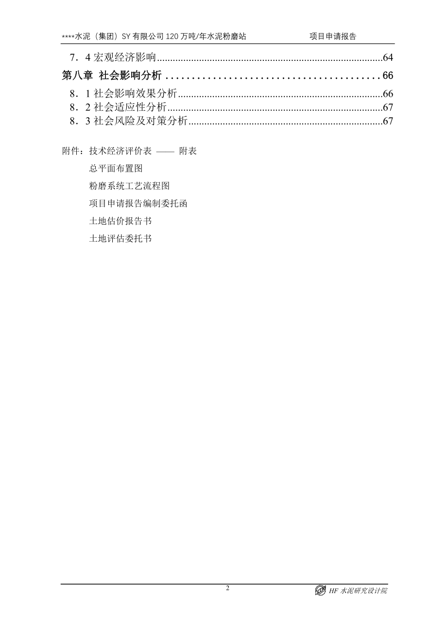 年产120万吨水泥粉磨站项目申请报告_.doc_第2页