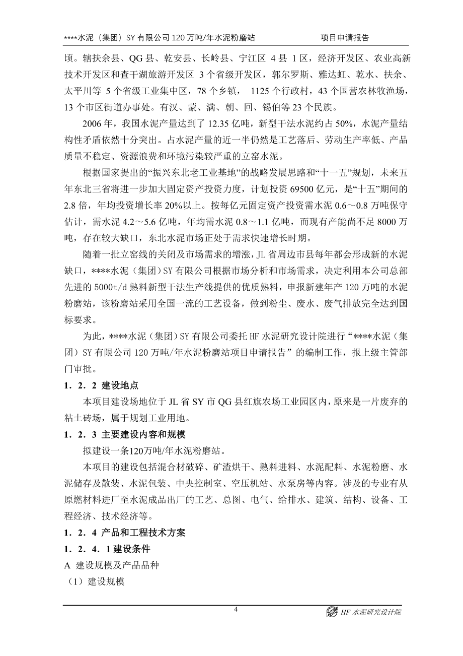 年产120万吨水泥粉磨站项目申请报告_.doc_第4页