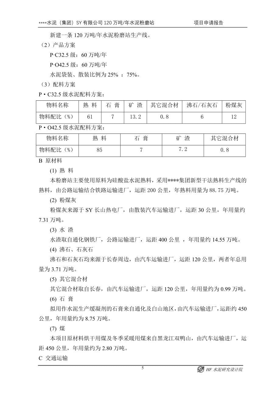 年产120万吨水泥粉磨站项目申请报告_.doc_第5页