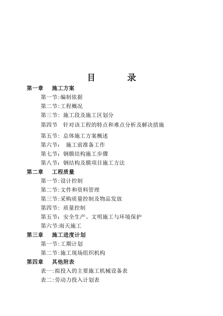 精品资料（2021-2022年收藏）膜结构工程施工组织DOC_第2页