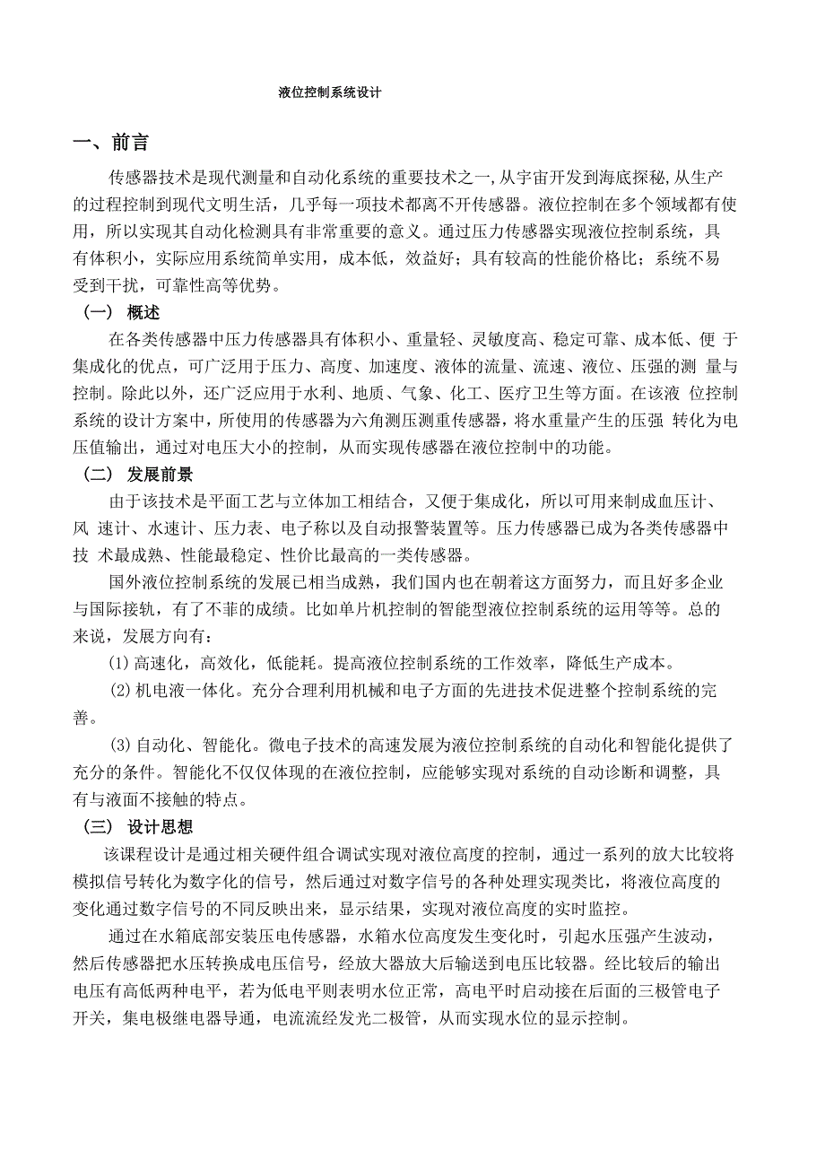 利用压力传感器实现液位控制系统的设计课程设计报告1_第3页