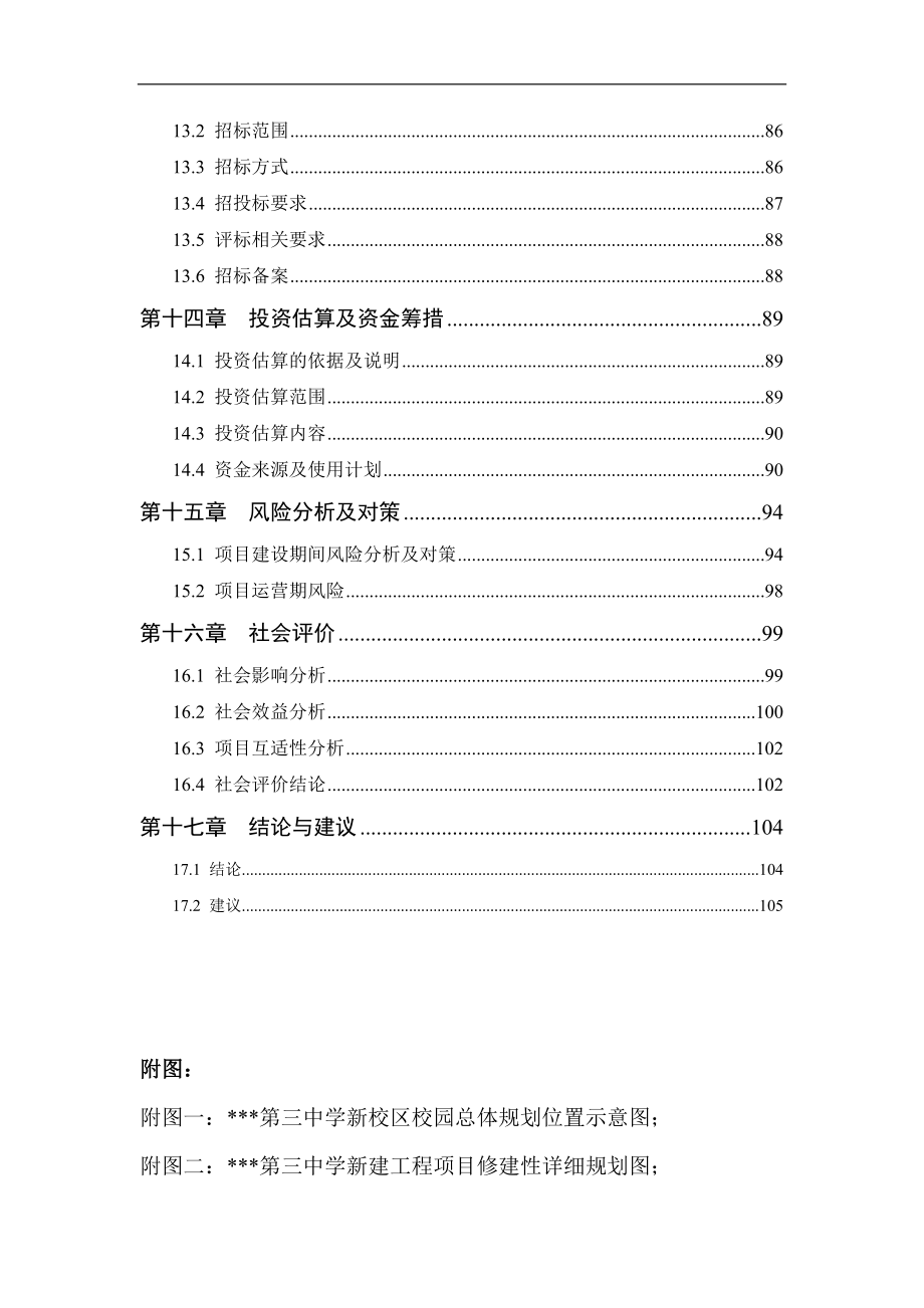 四川达县第三中学新建工程项目2009年建设可行性策划书.doc_第3页