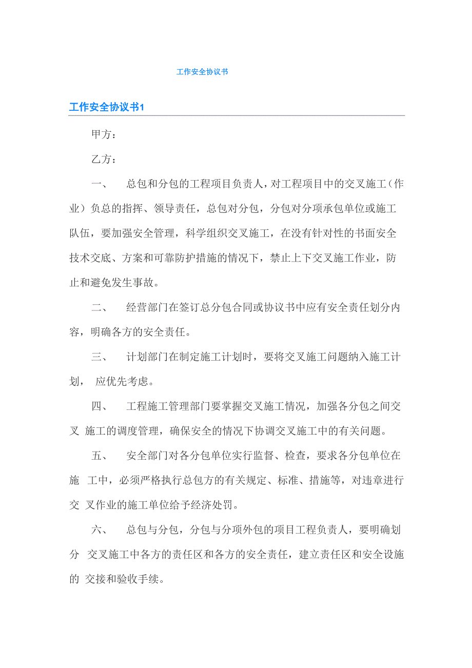 工作安全协议书_第1页