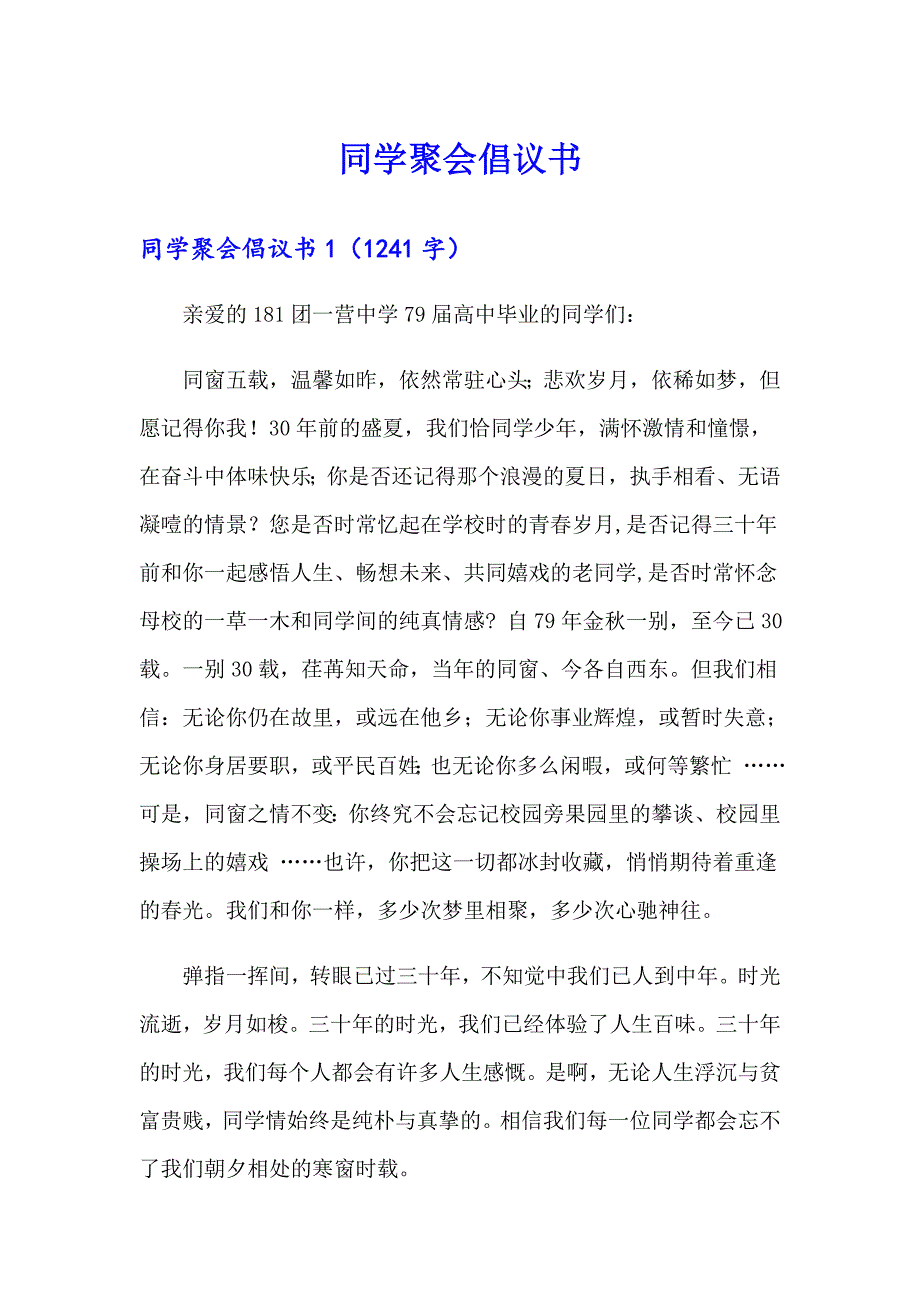 （模板）同学聚会倡议书2_第1页