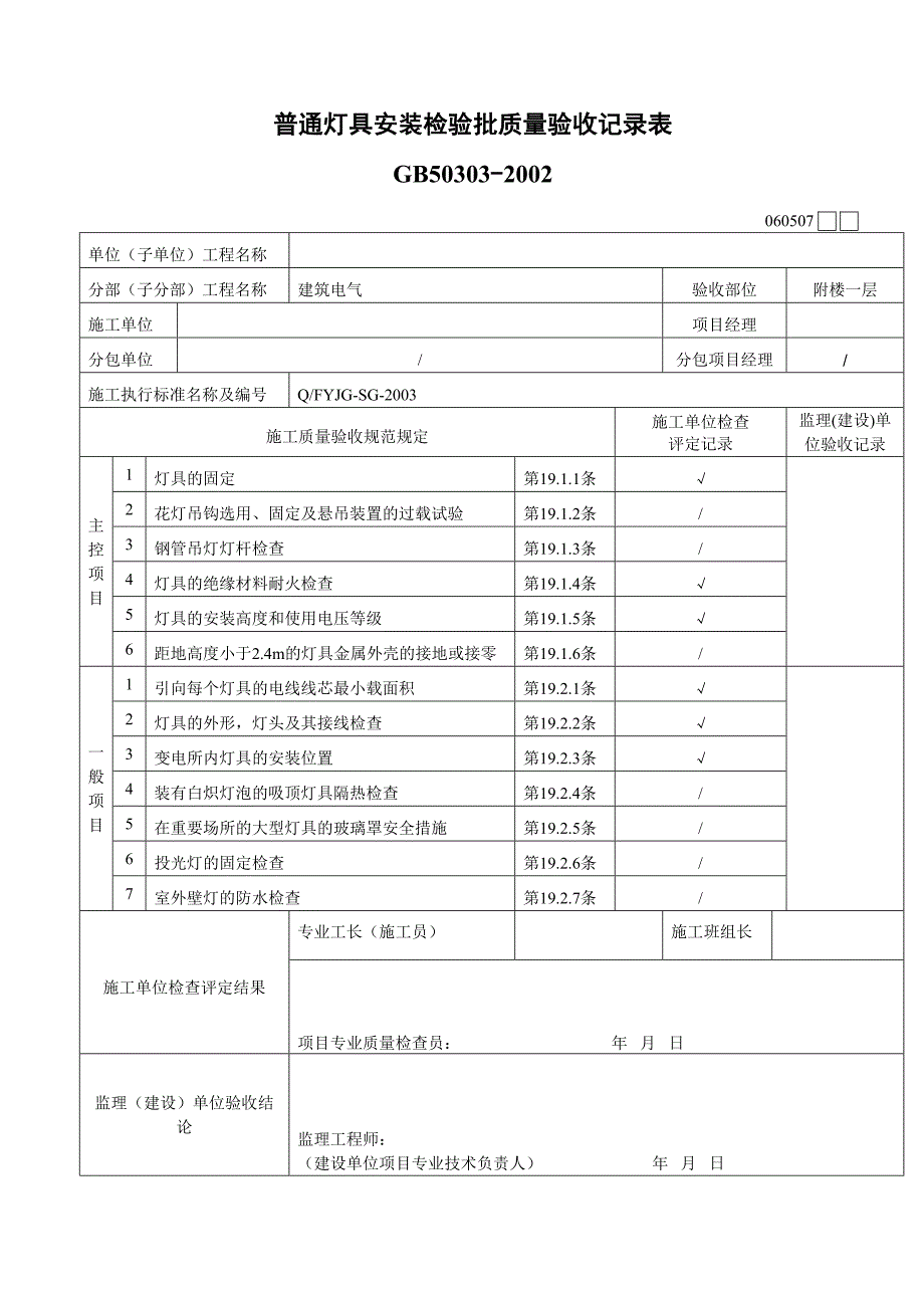 060507普通灯具安装(天选打工人).docx_第1页