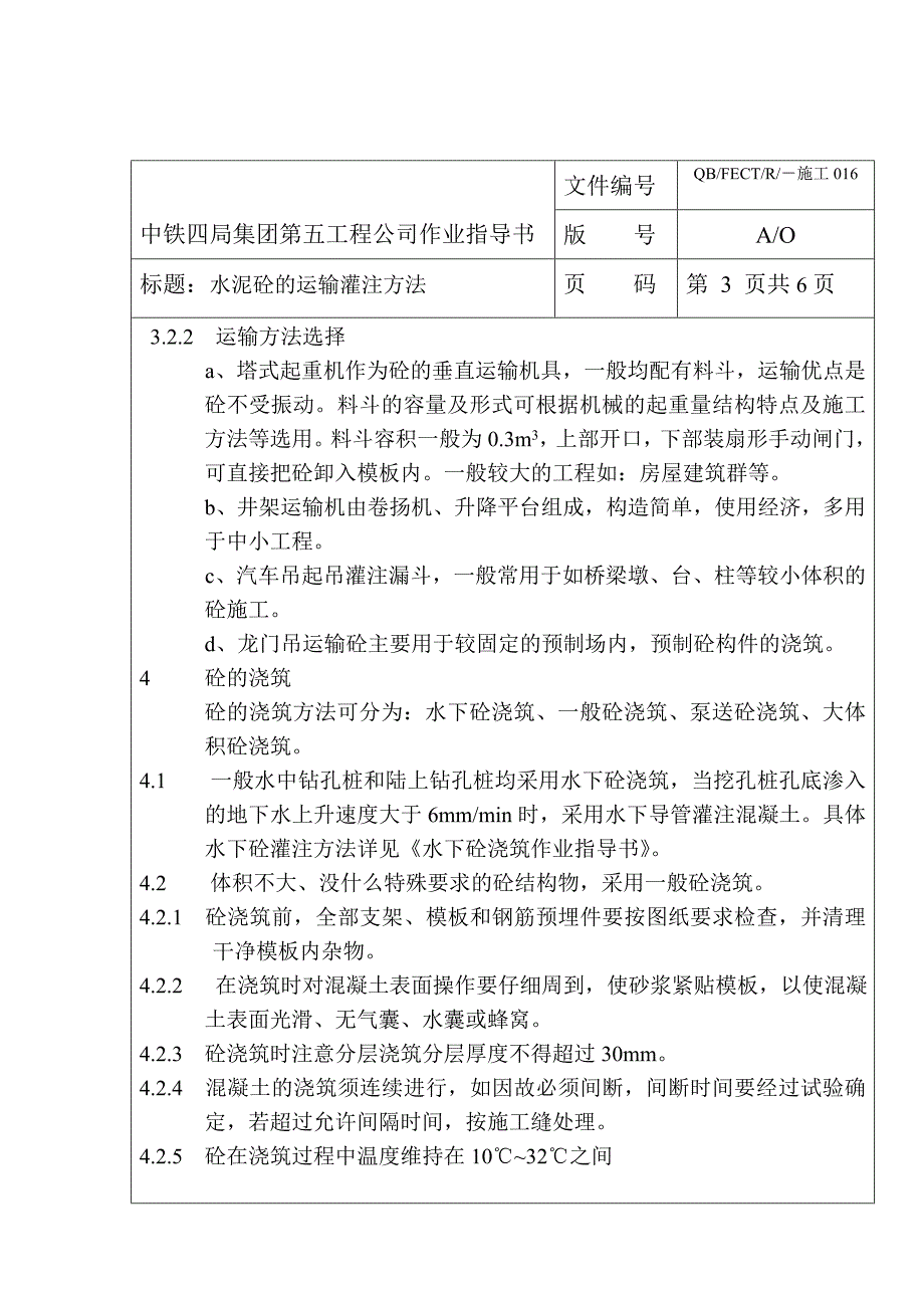 16水泥砼的运输灌方法作业指导书_第3页