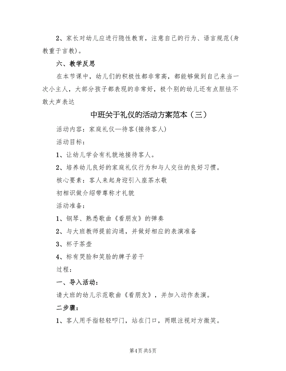 中班关于礼仪的活动方案范本（三篇）_第4页