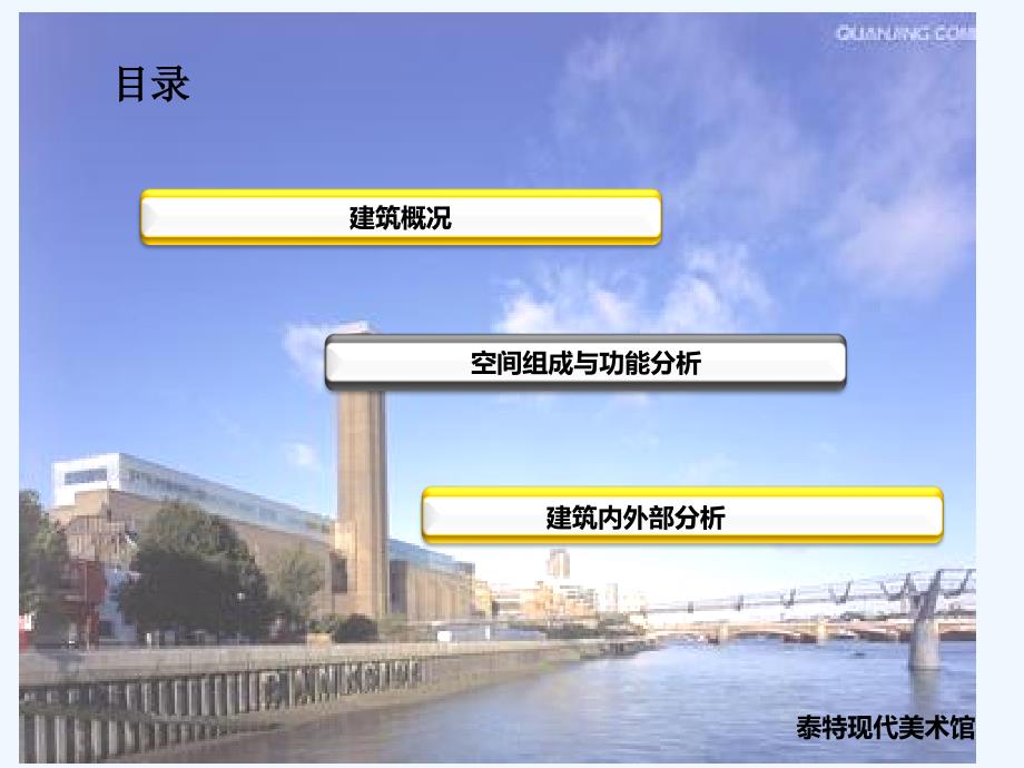 泰特现代美术馆PPT课件_第1页