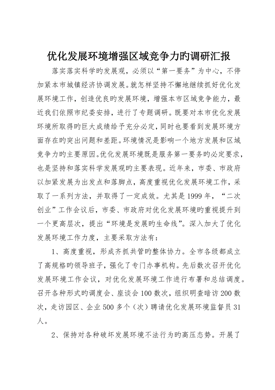 优化发展环境增强区域竞争力的调研报告_第1页