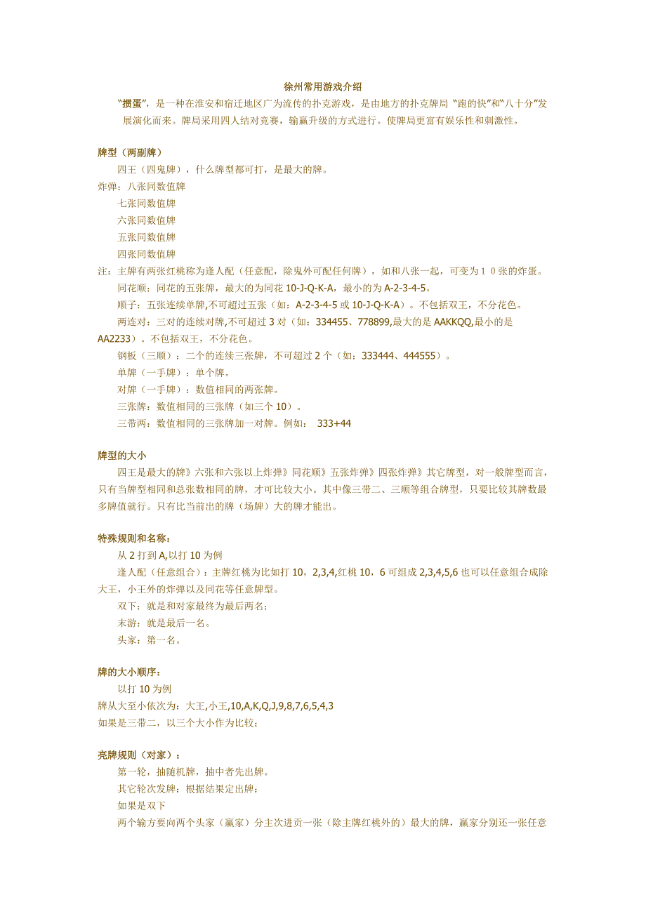 徐州地区常用游戏介绍.doc_第1页