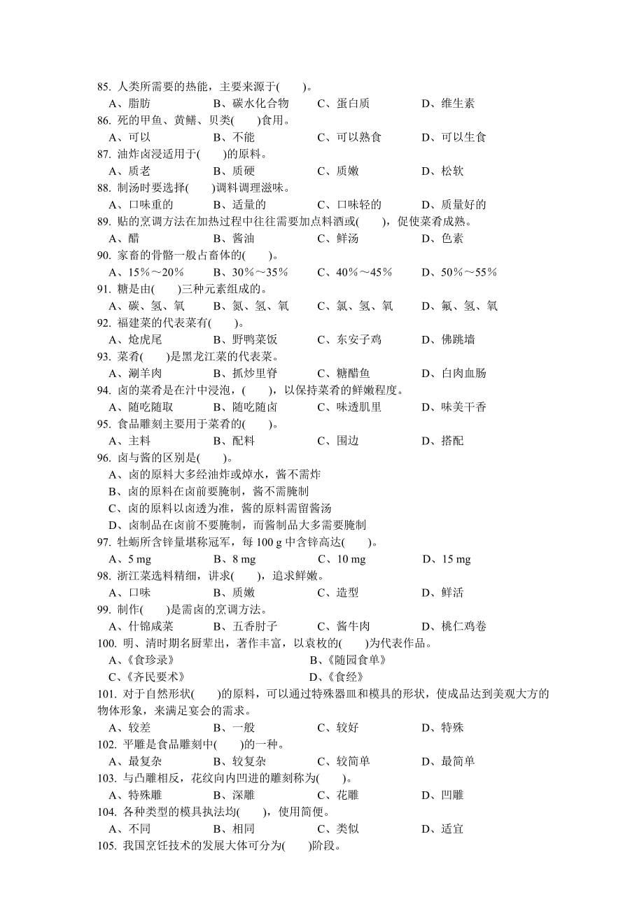 中式烹调师中级汇总_第5页