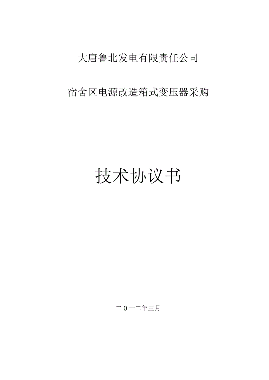 箱式变压器采购技术协议_第1页