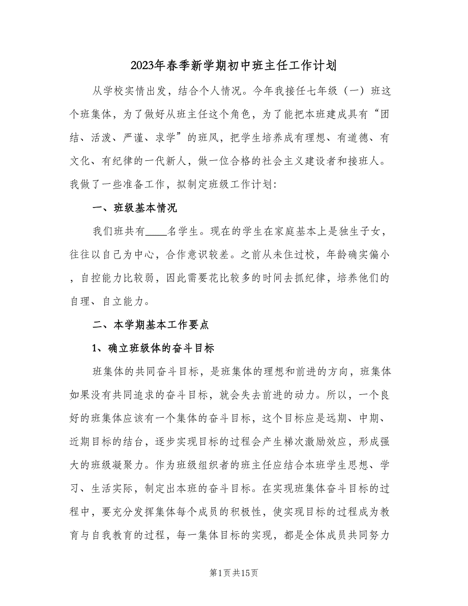 2023年春季新学期初中班主任工作计划（五篇）.doc_第1页