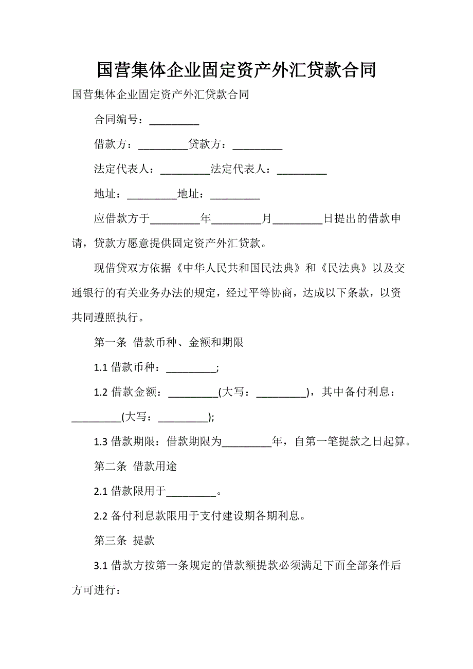 国营集体企业固定资产外汇贷款合同_第1页