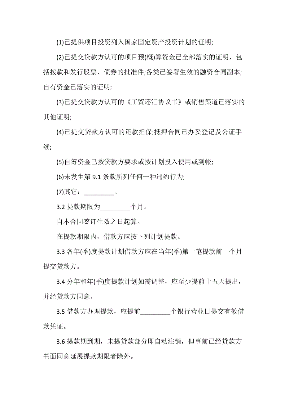 国营集体企业固定资产外汇贷款合同_第2页