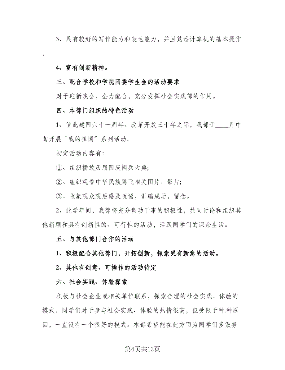 社会实践部工作计划标准范本（六篇）.doc_第4页