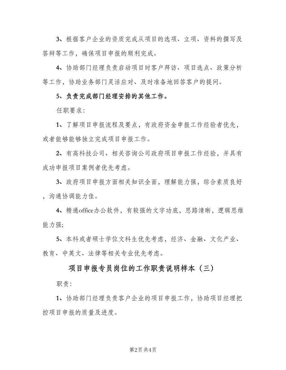 项目申报专员岗位的工作职责说明样本（4篇）_第2页