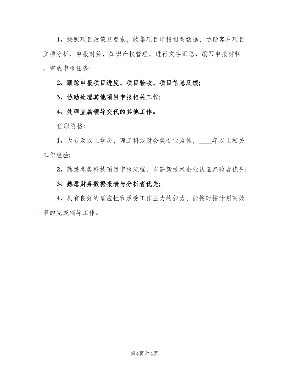 项目申报专员岗位的工作职责说明样本（4篇）_第4页