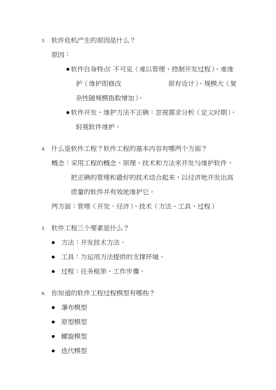 《软件工程导论》期末思考题解答_第2页