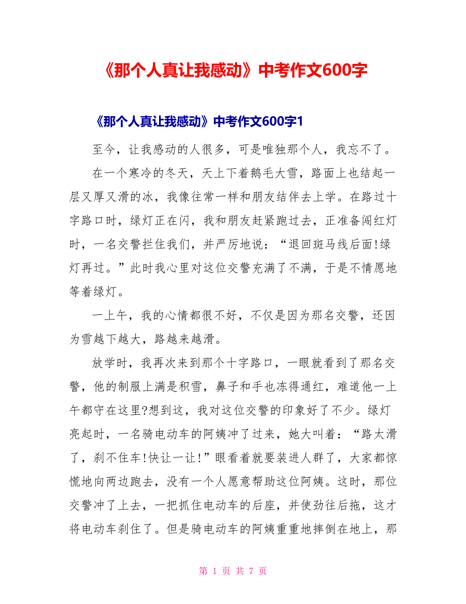 《那个人真让我感动》中考作文600字_第1页