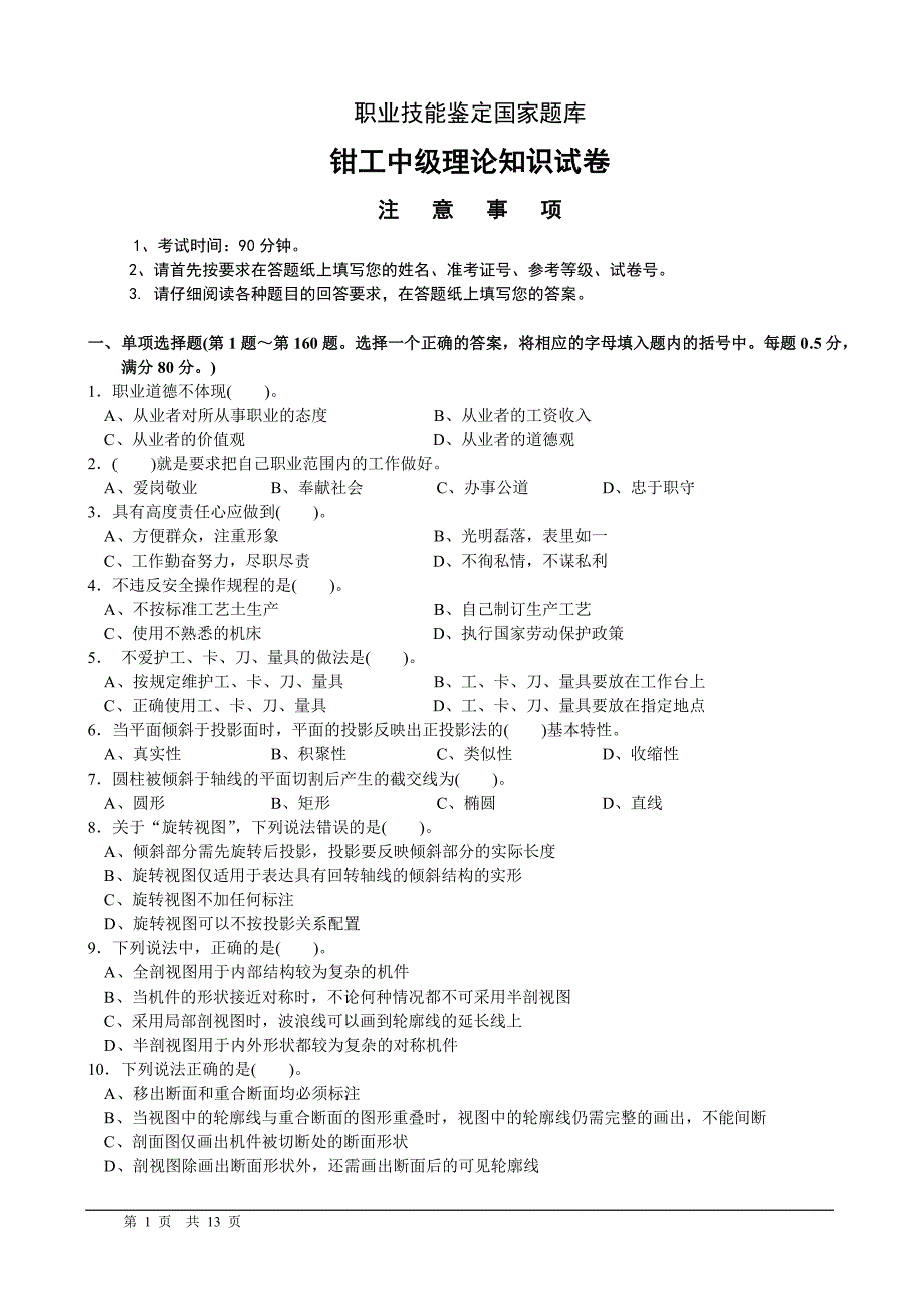 装配钳工试题.doc_第1页