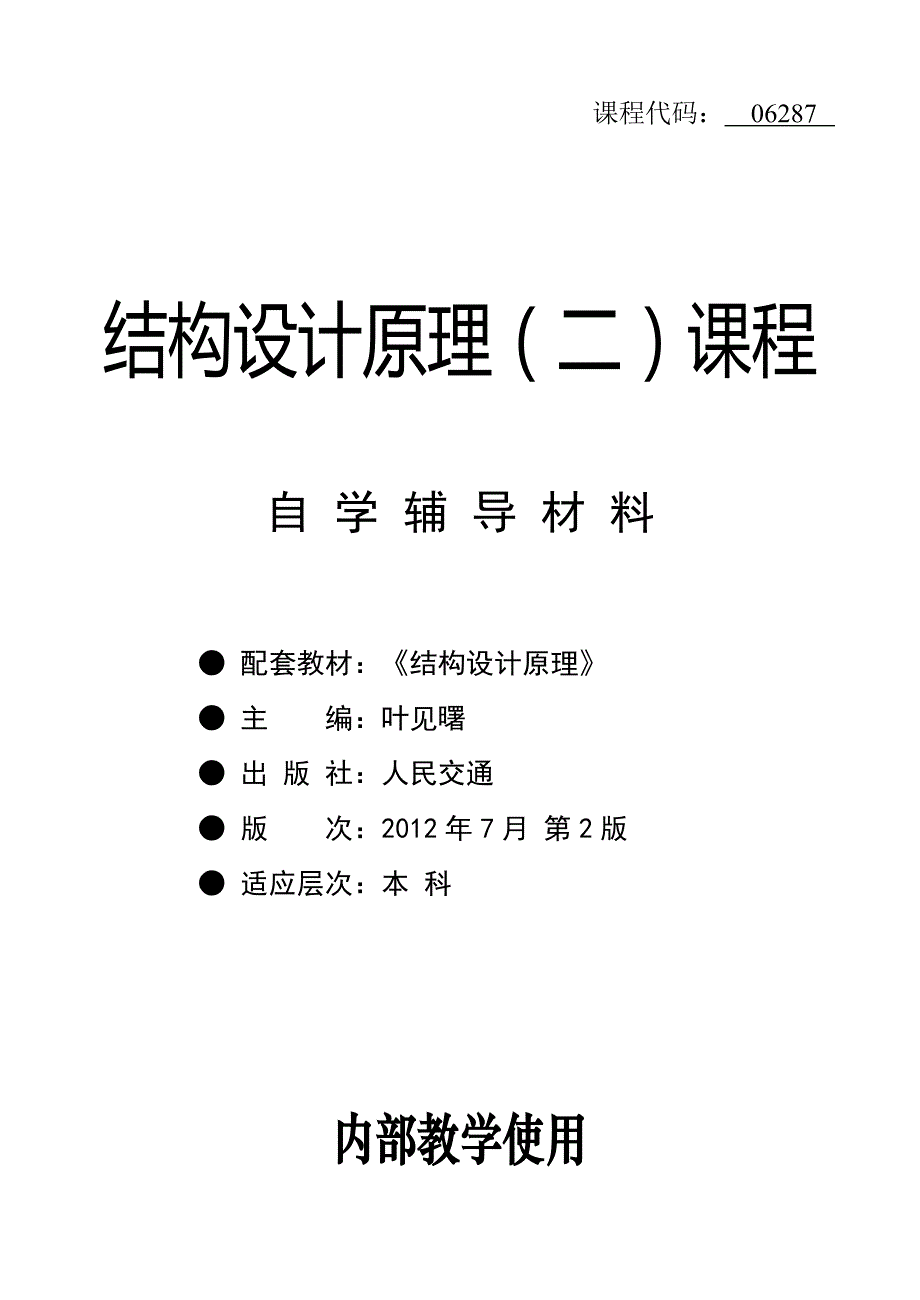 结构设计原理复习资料_第1页