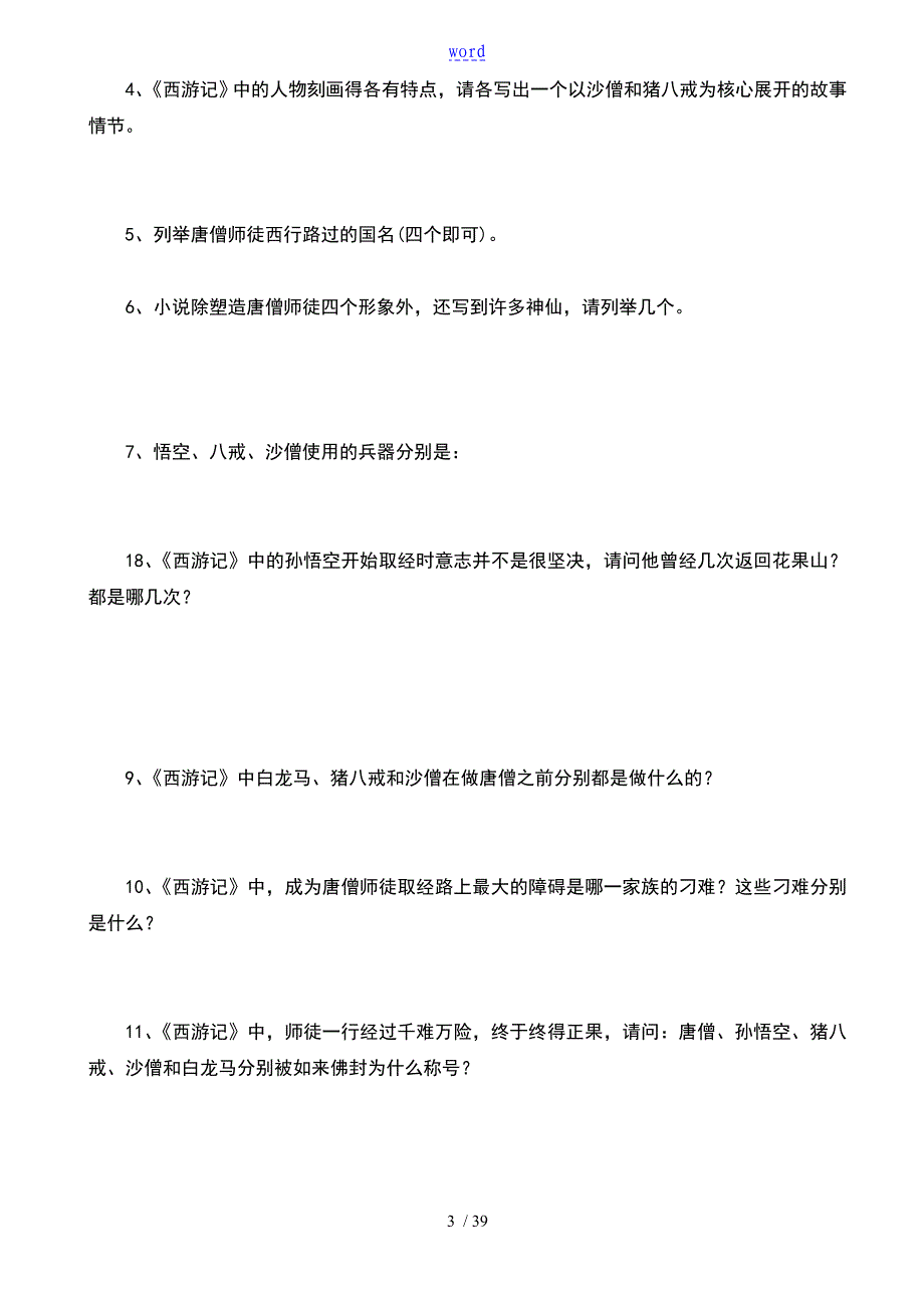 名著阅读练习题及问题详解_第3页