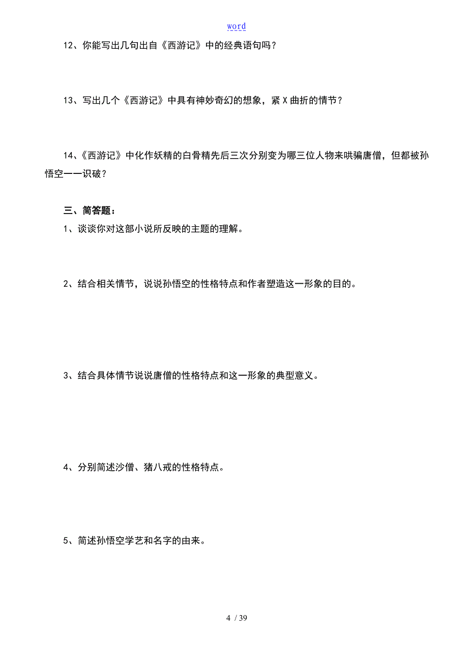 名著阅读练习题及问题详解_第4页