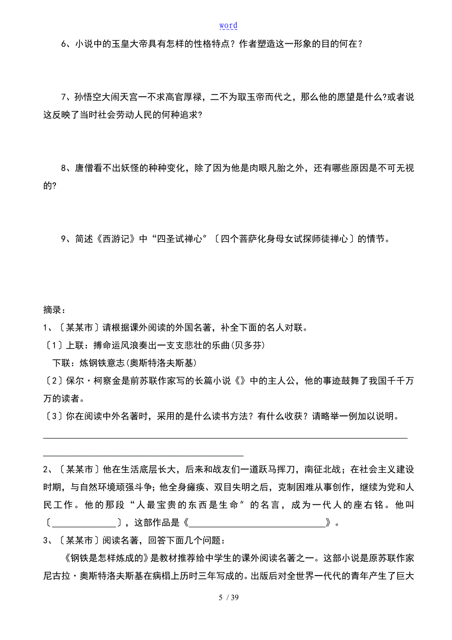 名著阅读练习题及问题详解_第5页