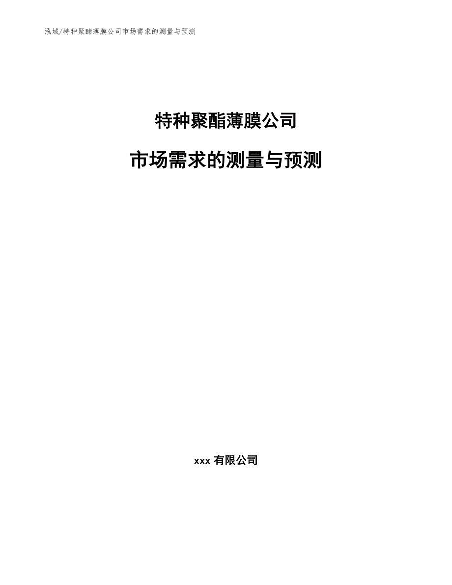 特种聚酯薄膜公司市场需求的测量与预测_参考_第1页