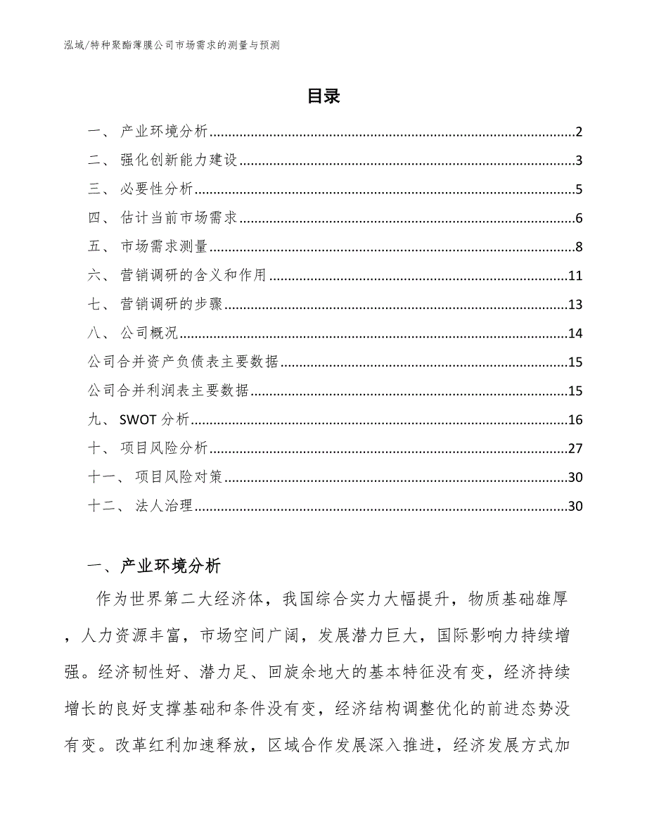 特种聚酯薄膜公司市场需求的测量与预测_参考_第2页