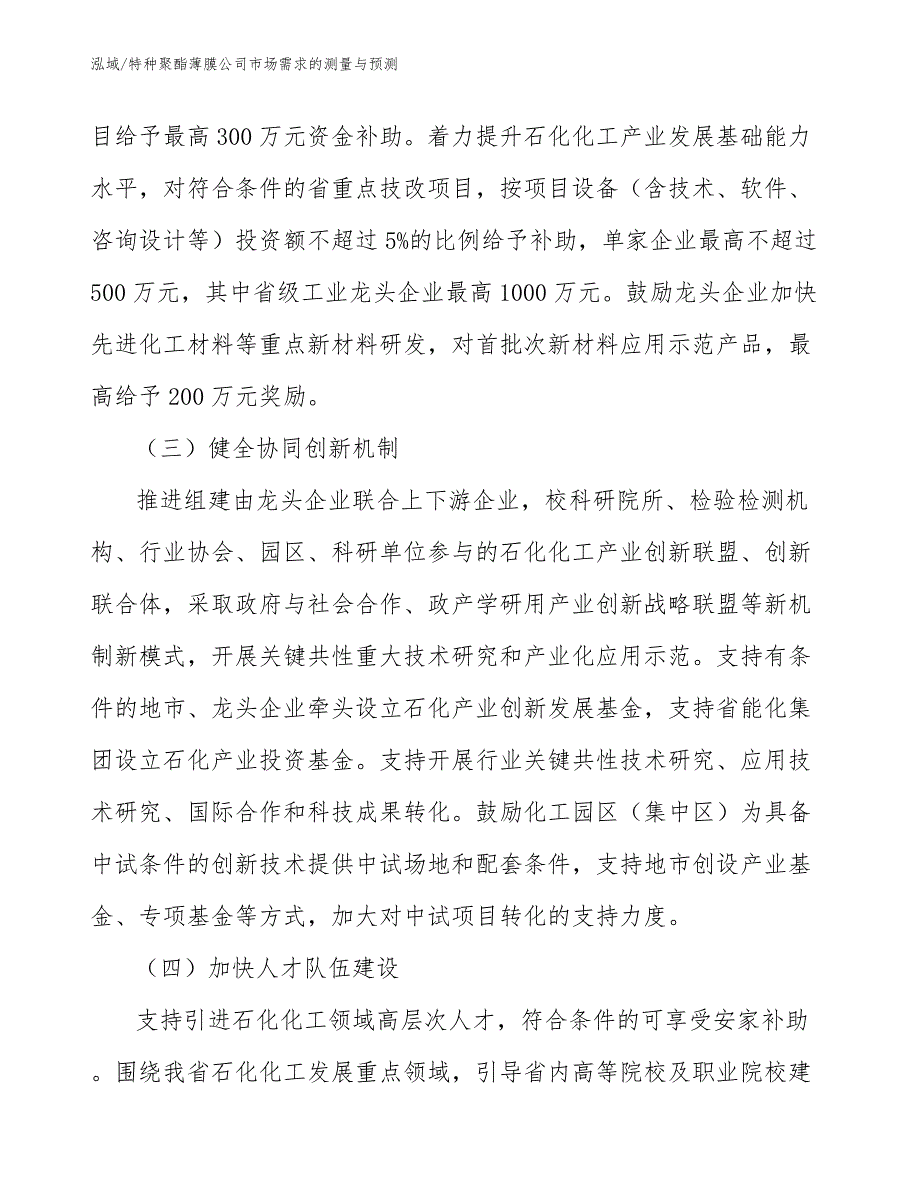 特种聚酯薄膜公司市场需求的测量与预测_参考_第4页