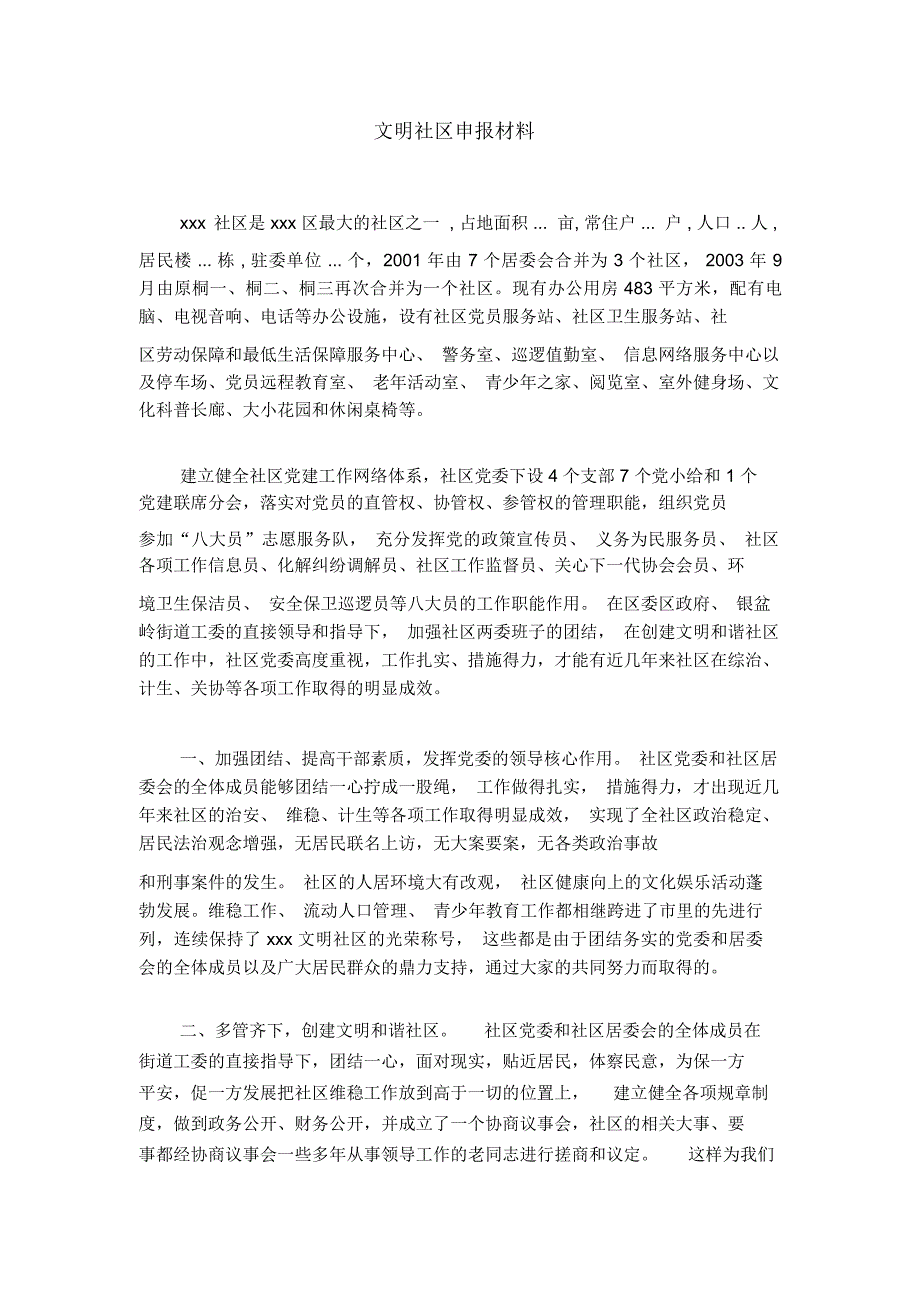 文明社区申报材料(2)_第1页