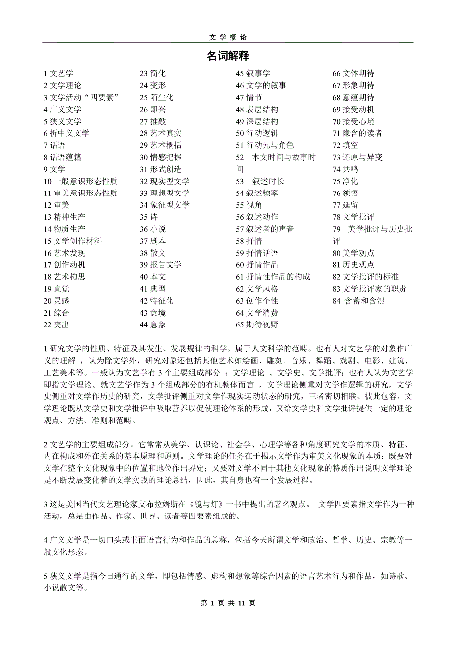 完整版文学概论名词解释打印_第1页