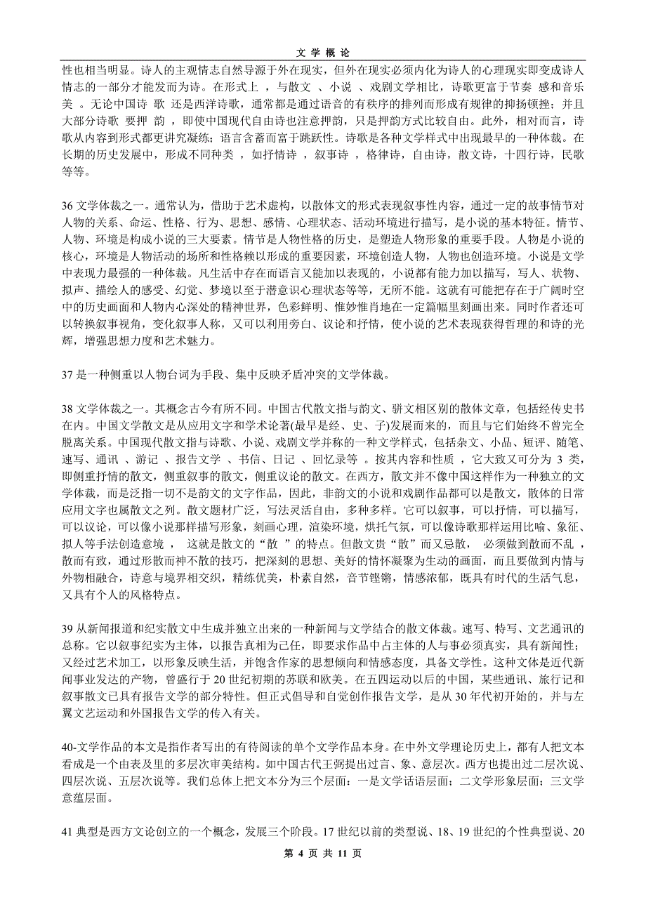 完整版文学概论名词解释打印_第4页