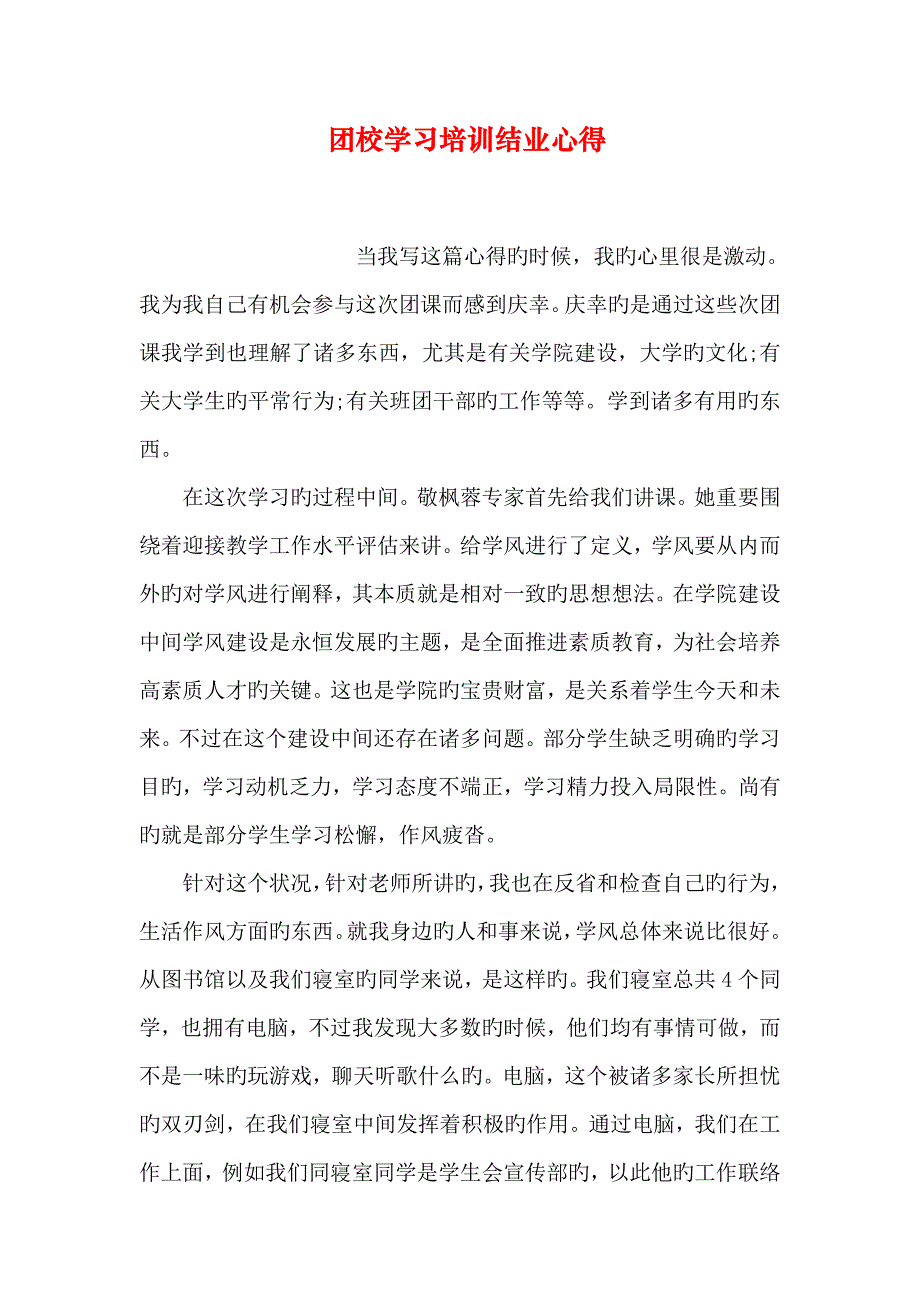 团校学习培训结业心得_第1页