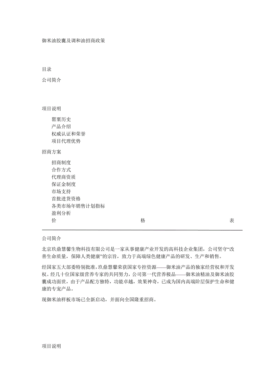 御米油胶囊及调和油招商政策.doc_第1页