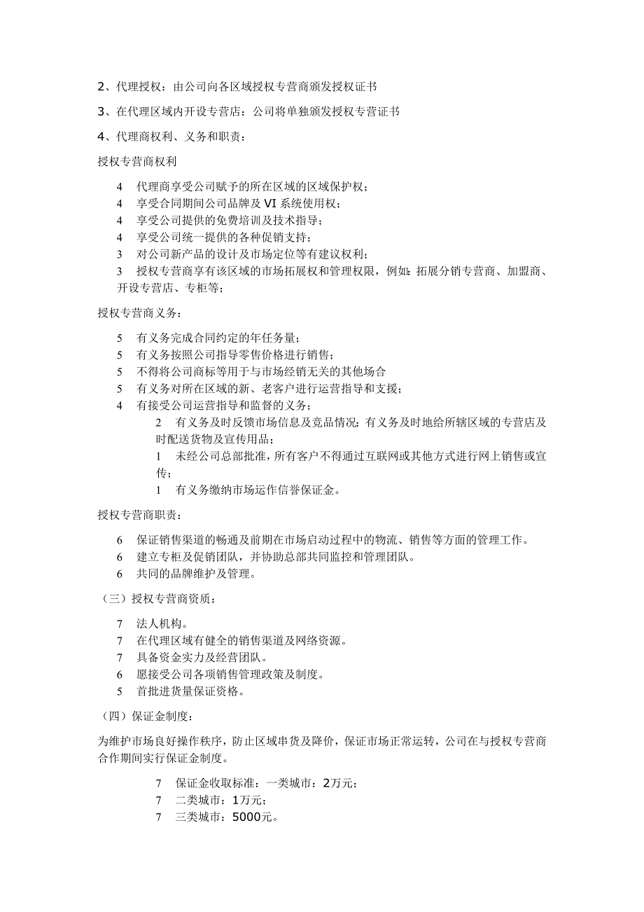 御米油胶囊及调和油招商政策.doc_第5页