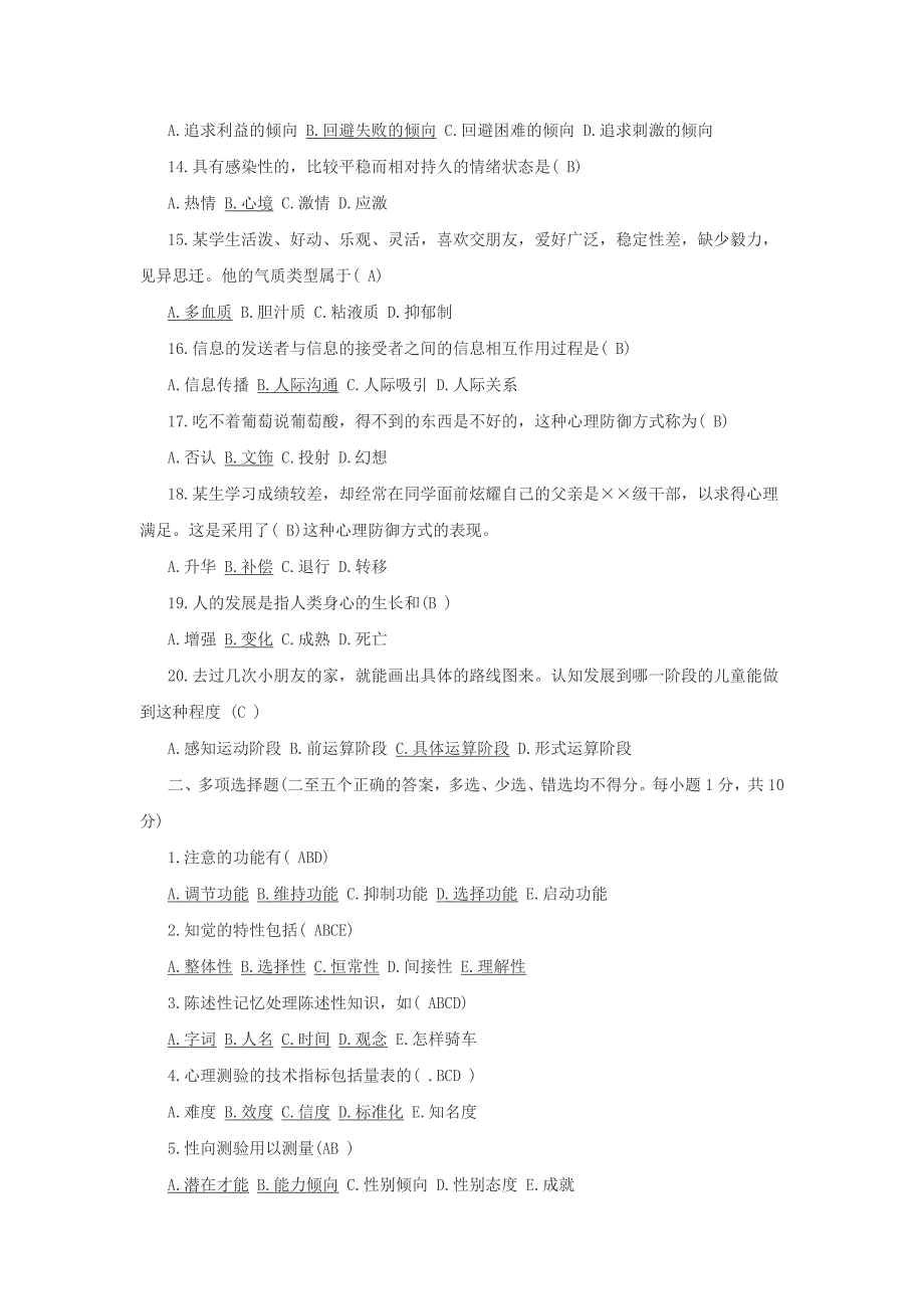 心理学基础知识试题及答案_第2页