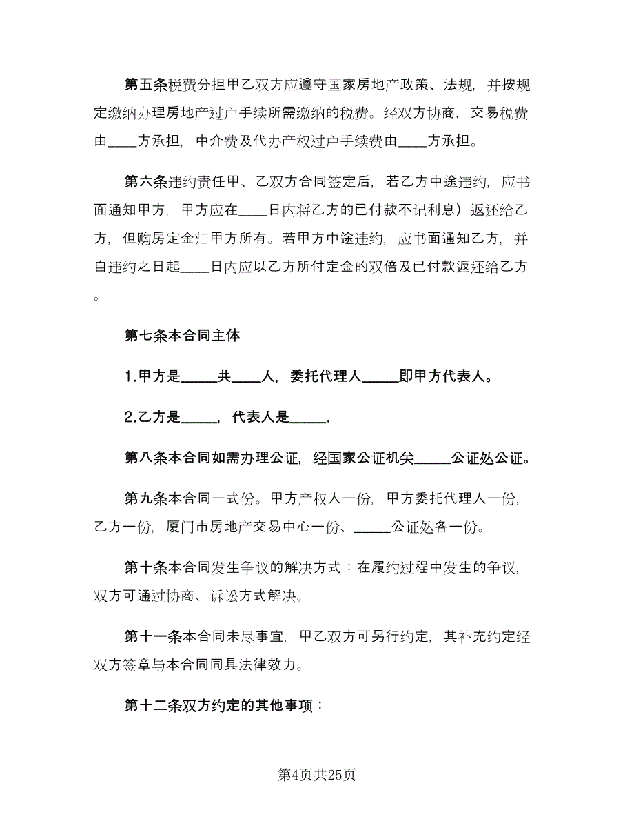 二手房买卖购房合同格式版（8篇）.doc_第4页