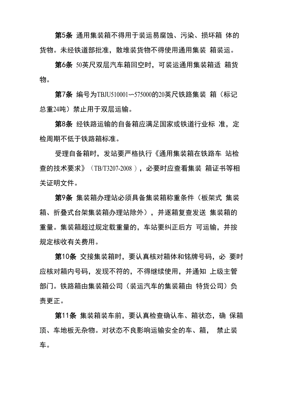 铁路集装箱运输管理暂行规定_第2页