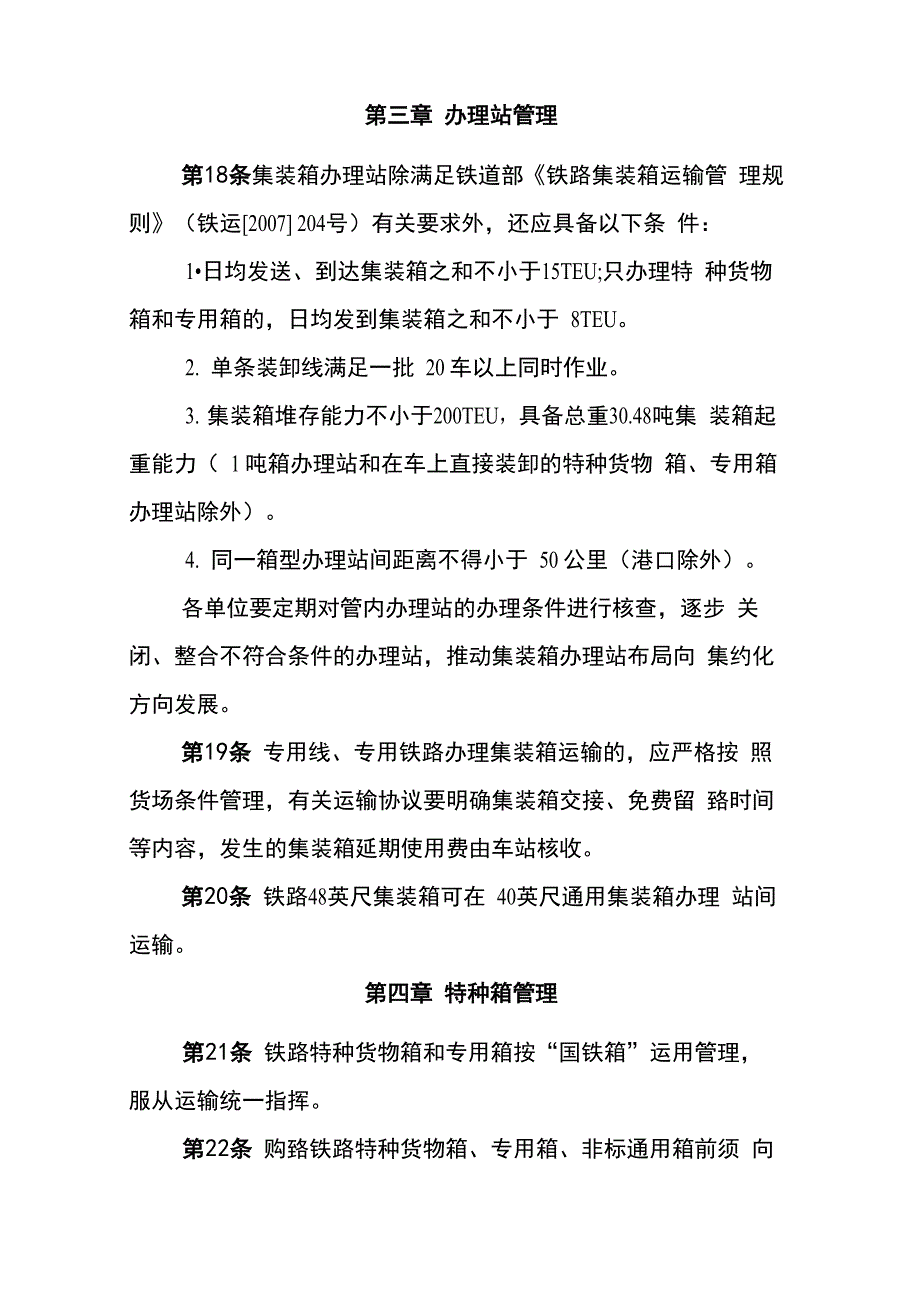 铁路集装箱运输管理暂行规定_第4页