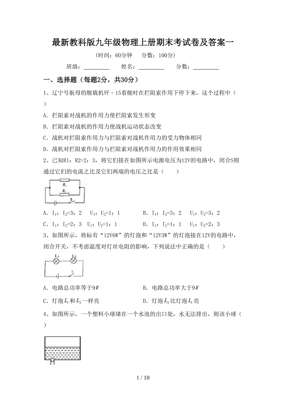 最新教科版九年级物理上册期末考试卷及答案一.doc_第1页